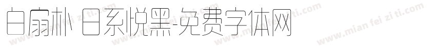 白扇朴 日系悦黑字体转换